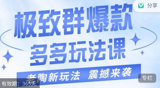 老陶·极致群爆款玩法，最新课程，4步走轻松打造群爆款-一人公司创业项目 - 淘金吧