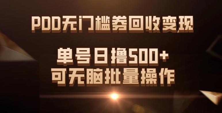 PDD无门槛券回收变现，单号日撸500+，可无脑批量操作-一人公司创业项目 - 淘金吧