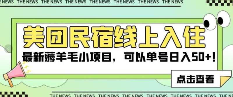 美团民宿线上入住,最新薅羊毛小项目,可以单号日入50+【揭秘】-一人公司创业项目 - 淘金吧