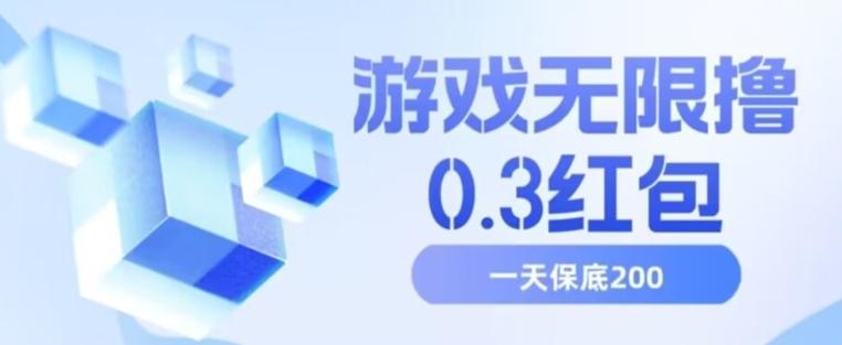 游戏无限撸0.3红包，号多少取决你搞多久，多撸多得，保底一天200+【揭秘】-一人公司创业项目 - 淘金吧