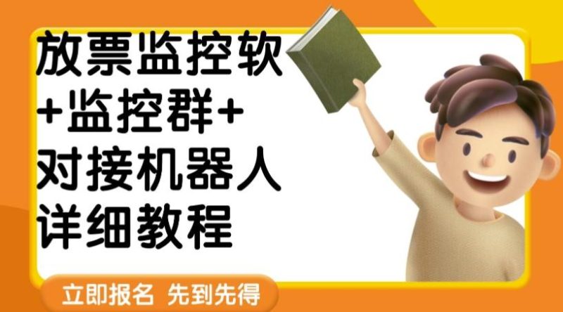 外面卖188的两款放票监控软+监控群+对接机器人教程【软件+教程】-一人公司创业项目 - 淘金吧