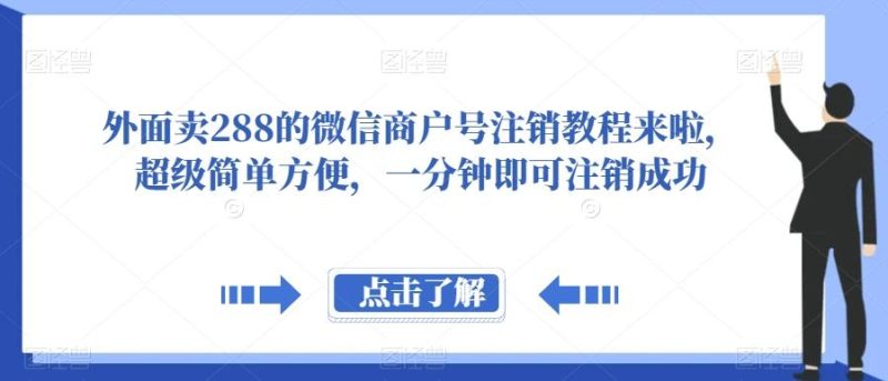 外面卖288的微信商户号注销教程来啦，超级简单方便，一分钟即可注销成功【揭秘】-淘金吧副业资源站