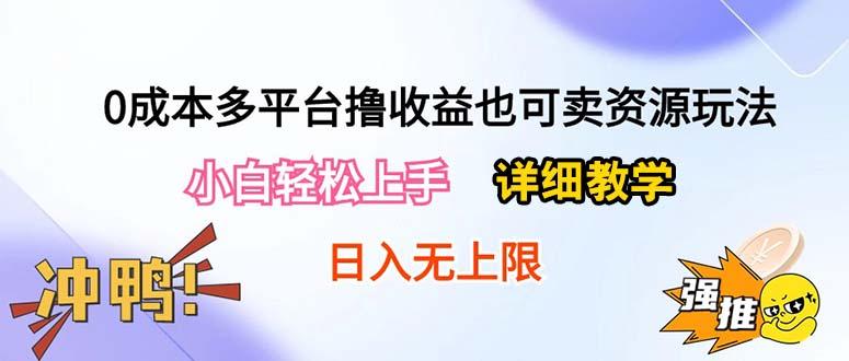 0成本多平台撸收益也可卖资源玩法,小白轻松上手。详细教学日入500+附资源-一人公司创业项目 - 淘金吧