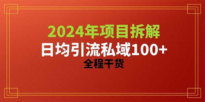 2024项目拆解日均引流100+精准创业粉，全程干货-一人公司创业项目 - 淘金吧