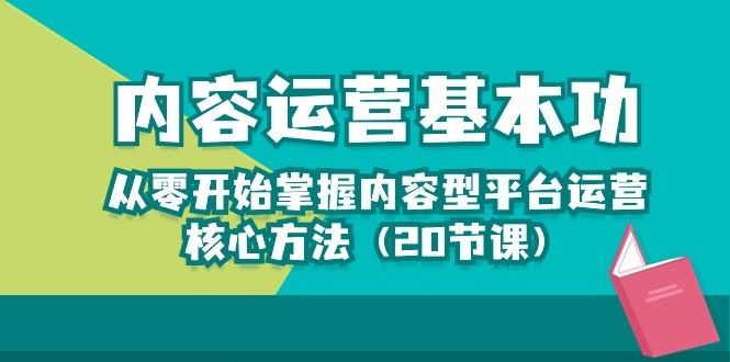 内容运营-基本功：从零开始掌握内容型平台运营核心方法(20节课-一人公司创业项目 - 淘金吧