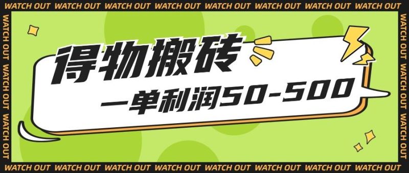人人可做得物搬砖项目，一单利润50-500【附保姆级教程】-一人公司创业项目 - 淘金吧