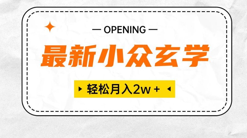 最新小众玄学项目，保底月入2W＋ 无门槛高利润，小白也能轻松掌握-一人公司创业项目 - 淘金吧