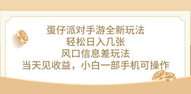 蛋仔派对手游全新玩法，轻松日入几张，风口信息差玩法，当天见收益，小…-一人公司创业项目 - 淘金吧
