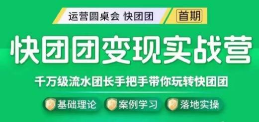 快团团变现实战营,千万级流水团长带你玩转快团团-一人公司创业项目 - 淘金吧