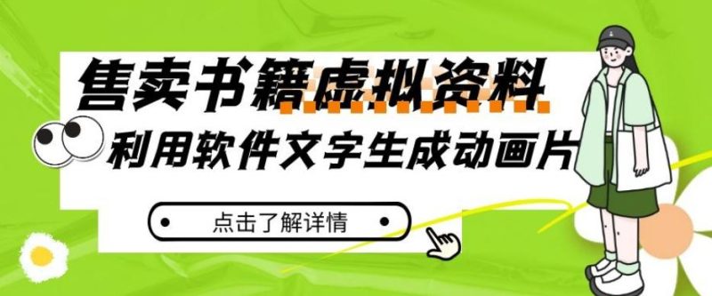 冷门蓝海赛道，利用软件文字生成动画片，小红书售卖虚拟资料【揭秘】-一人公司创业项目 - 淘金吧
