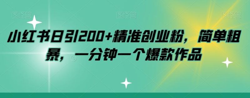 小红书日引200+精准创业粉,简单粗暴,一分钟一个爆款作品【揭秘】-一人公司创业项目 - 淘金吧