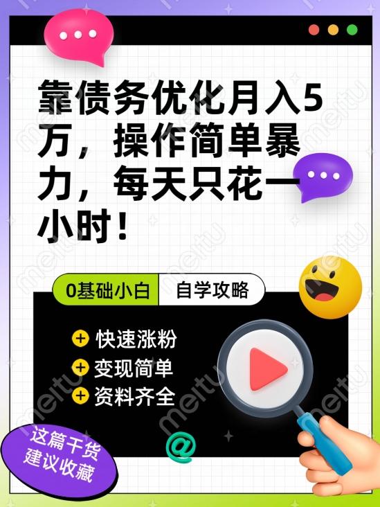 靠债务优化月入五万，每天只要花两个小时，多种方式轻松变现【揭秘】-一人公司创业项目 - 淘金吧