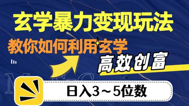 玄学暴力变现玩法，教你如何利用玄学，高效创富！日入3-5位数【揭秘】-淘金吧副业资源站