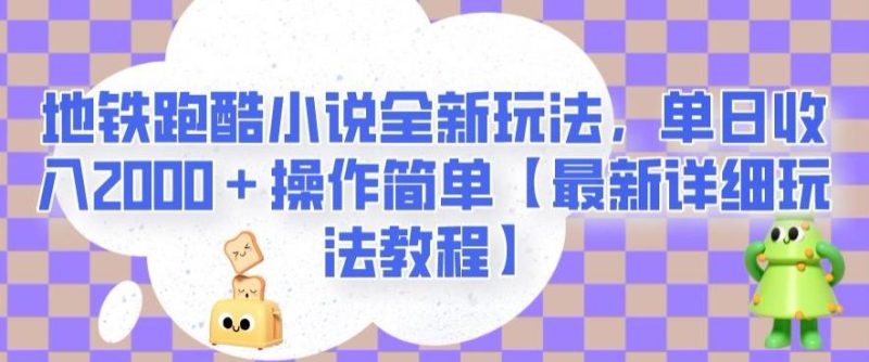 地铁跑酷小说全新玩法,单日收入2000+操作简单【最新详细玩法教程】【揭秘】-一人公司创业项目 - 淘金吧