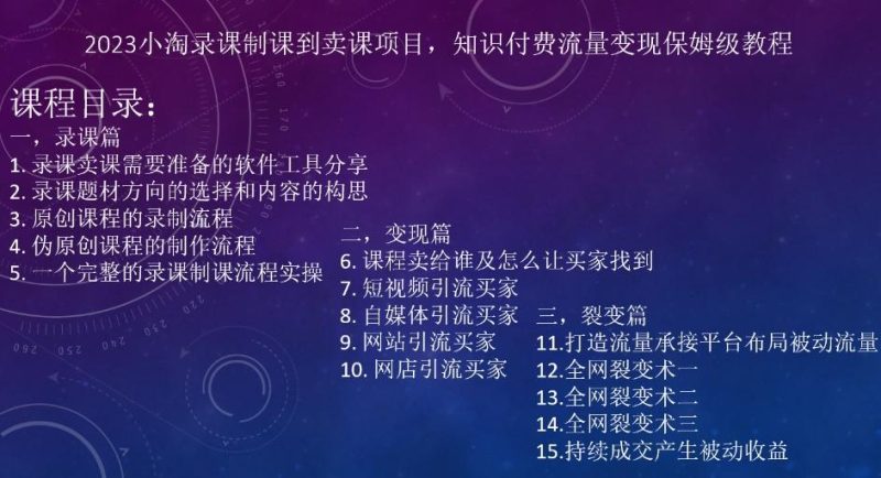 2023小淘录课制课到卖课项目，知识付费流量变现保姆级教程-一人公司创业项目 - 淘金吧