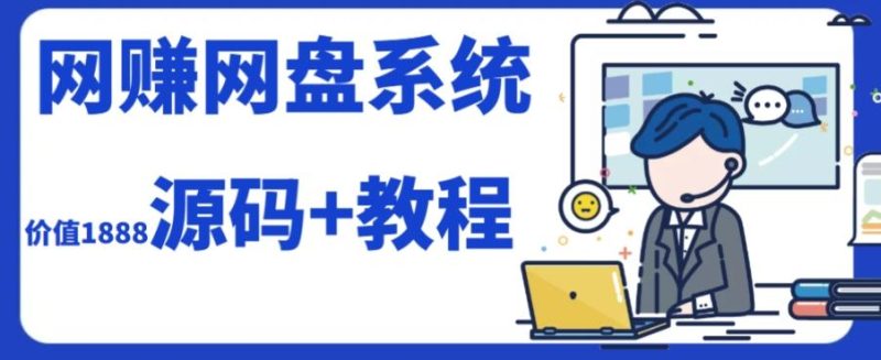 2023运营级别网赚网盘平台搭建(源码+教程)-一人公司创业项目 - 淘金吧