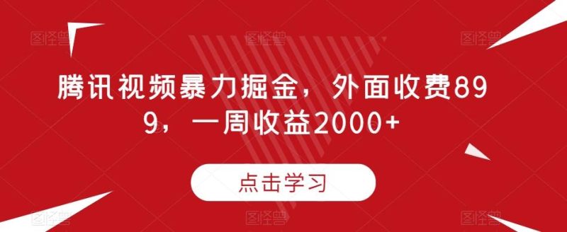 腾讯视频暴力掘金,外面收费899,一周收益2000+【揭秘】-一人公司创业项目 - 淘金吧