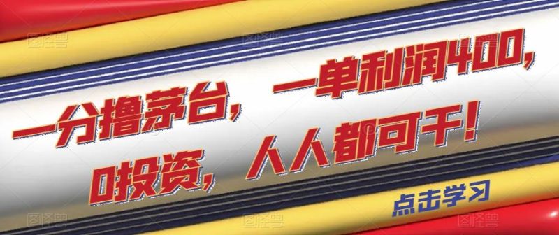 一分撸茅台,一单利润400,0投资,人人都可干!【揭秘】-一人公司创业项目 - 淘金吧