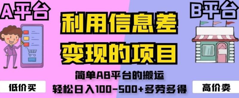 利用信息差变现的项目，简单AB平台的搬运，轻松日入100-500+多劳多得-一人公司创业项目 - 淘金吧