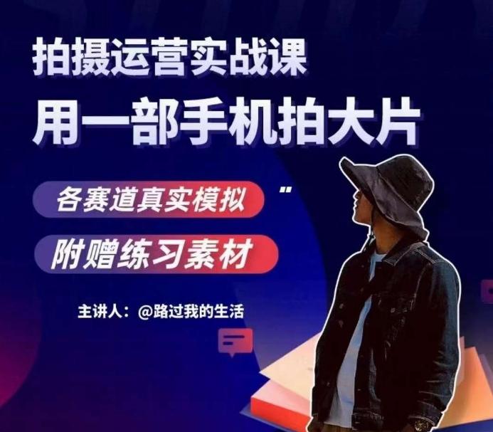 手机拍摄运营实战课，用一部手机拍大片，各赛道真实模拟-一人公司创业项目 - 淘金吧