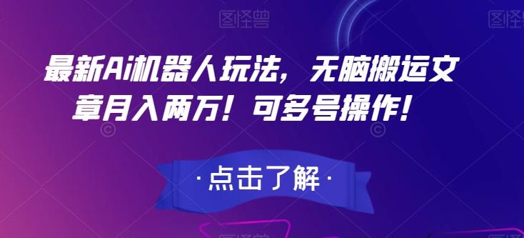 最新Ai机器人玩法，无脑搬运文章月入两万！可多号操作！【揭秘】-淘金吧副业资源站