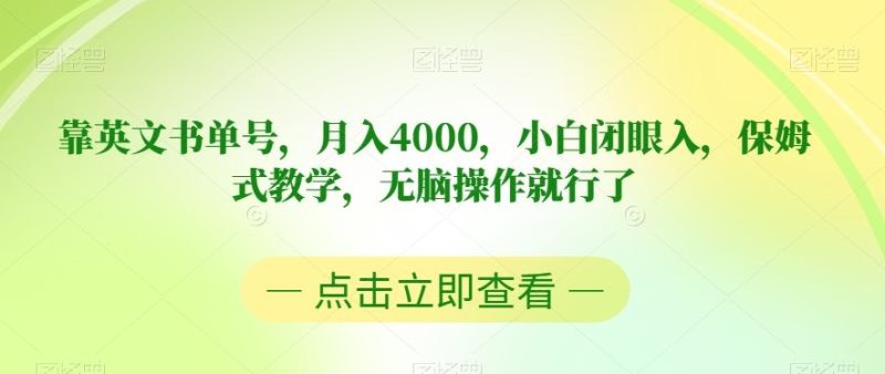 靠英文书单号，月入4000，小白闭眼入，保姆式教学，无脑操作就行了【揭秘】-淘金吧副业资源站