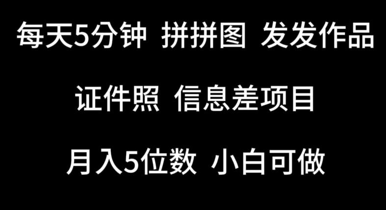 每天5分钟,拼拼图发发作品,证件照信息差项目,小白可做【揭秘】-一人公司创业项目 - 淘金吧