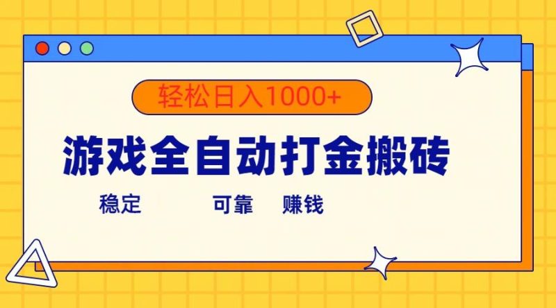 游戏全自动打金搬砖，单号收益300+ 轻松日入1000+-一人公司创业项目 - 淘金吧