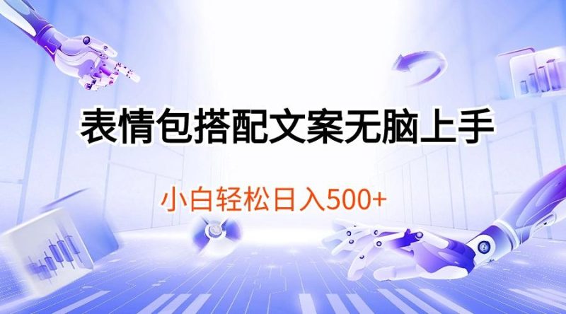 表情包搭配文案无脑上手，小白轻松日入500-一人公司创业项目 - 淘金吧