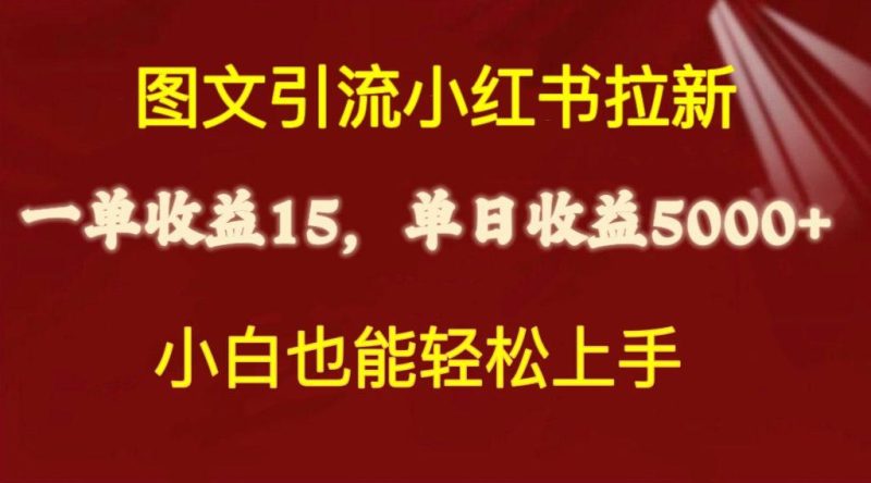 图文引流小红书拉新一单15元，单日暴力收益5000+，小白也能轻松上手-淘金吧副业资源站