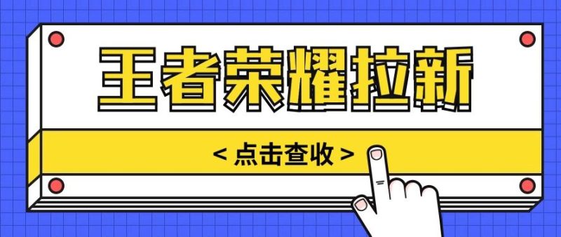 通过王者荣耀残局挑战拉新项目，8元/单。推广渠道多样，操作简单。-一人公司创业项目 - 淘金吧