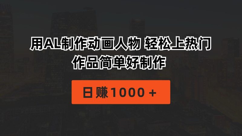 用AL制作动画人物 轻松上热门 作品简单好制作  日赚1000＋-一人公司创业项目 - 淘金吧
