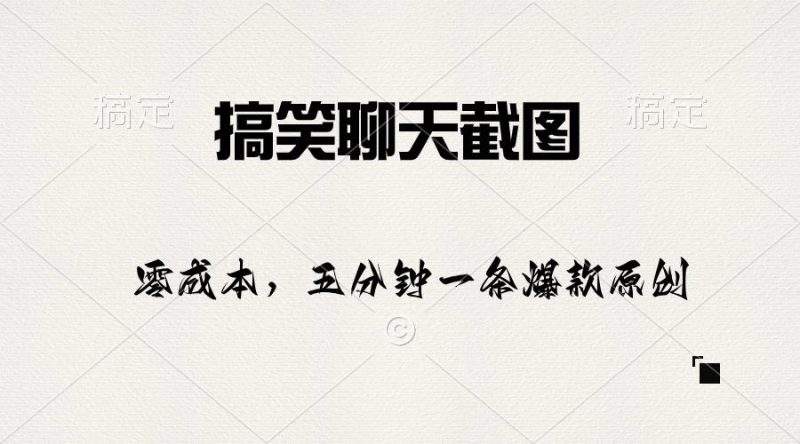 搞笑聊天截图，五分钟一条原创爆款，日入1000+-一人公司创业项目 - 淘金吧