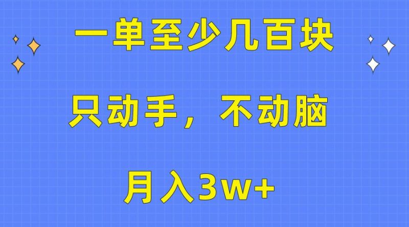 一单至少几百块，只动手不动脑，月入3w+。看完就能上手，保姆级教程-一人公司创业项目 - 淘金吧