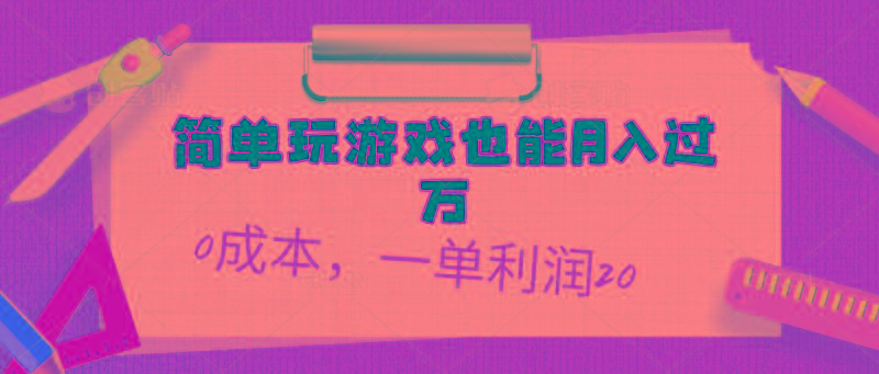 简单玩游戏也能月入过万，0成本，一单利润20(附 500G安卓游戏分类系列-一人公司创业项目 - 淘金吧