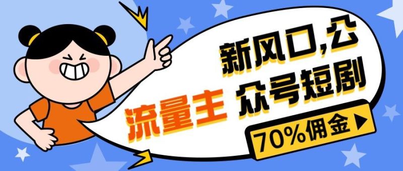 新风口公众号项目， 流量主短剧推广，佣金70%左右，新手小白可上手-一人公司创业项目 - 淘金吧