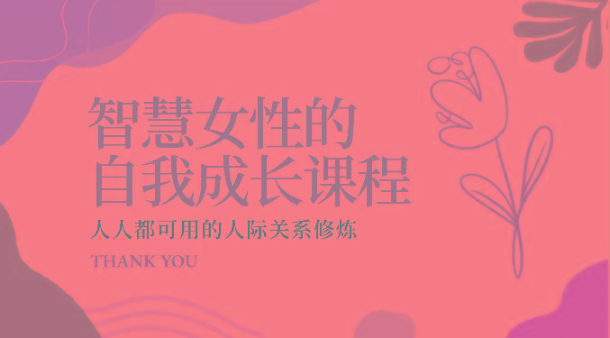 智慧女性的自我成长课程 人人都可用的人际关系修炼(22节课程)-一人公司创业项目 - 淘金吧