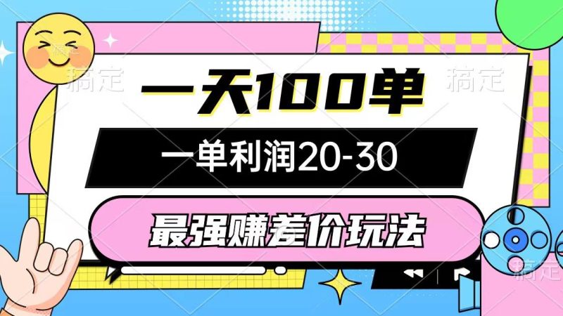 最强赚差价玩法，一天100单，一单利润20-30，只要做就能赚，简单无套路-一人公司创业项目 - 淘金吧
