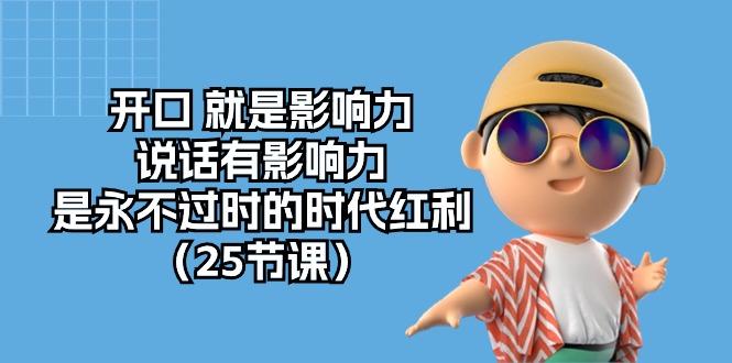 开口 就是影响力,说话有影响力,是永不过时的时代红利(25节课-一人公司创业项目 - 淘金吧