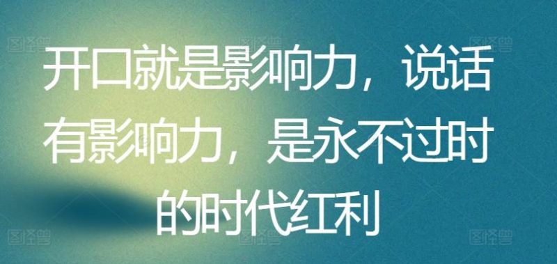 开口就是影响力,说话有影响力,是永不过时的时代红利-一人公司创业项目 - 淘金吧