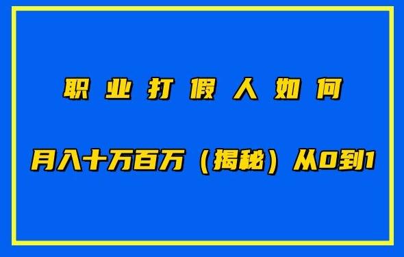 职业打假人如何月入10万百万，从0到1【仅揭秘】-淘金吧副业资源站