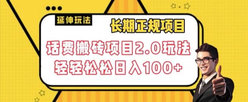 长期项目，话费搬砖项目2.0玩法轻轻松松日入100+【揭秘】-一人公司创业项目 - 淘金吧
