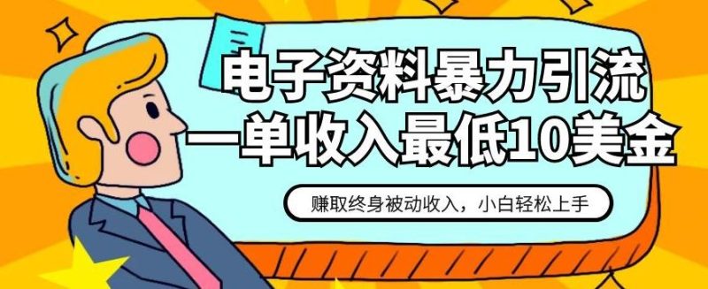 电子资料暴力引流,一单最低10美金,赚取终身被动收入,保姆级教程【揭秘】-一人公司创业项目 - 淘金吧