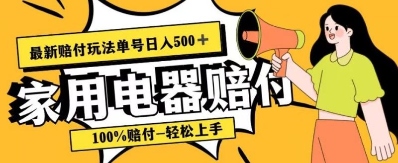 最新赔付玩法，家用电器赔付，100%赔付，目前蓝海号称单号日入500+【仅揭秘】-一人公司创业项目 - 淘金吧