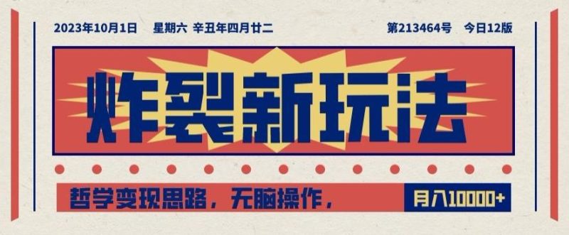 炸裂新玩法，哲学变现思路，无脑操作，只靠单人月入10000+【揭秘】-一人公司创业项目 - 淘金吧