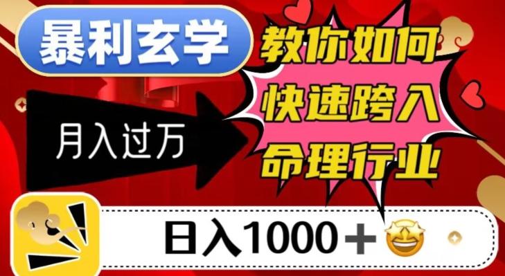 暴利玄学,教你如何快速跨入命理行业,日入1000+月入过万-一人公司创业项目 - 淘金吧