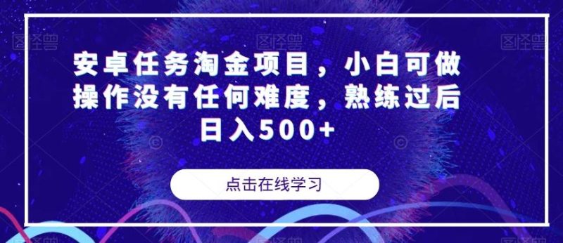 安卓任务淘金项目，小白可做操作没有任何难度，熟练过后日入500+【揭秘】-一人公司创业项目 - 淘金吧
