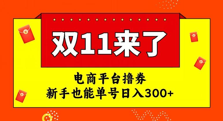 电商平台撸券,双十一红利期,新手也能单号日入300+【揭秘】-一人公司创业项目 - 淘金吧