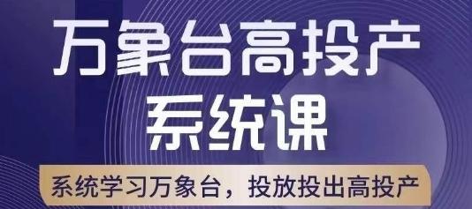 万象台高投产系统课，万象台底层逻辑解析，用多计划、多工具配合，投出高投产-一人公司创业项目 - 淘金吧