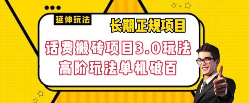 长期项目，话费搬砖项目3.0高阶玩法，轻轻松松单机100+【揭秘】-淘金吧副业资源站
